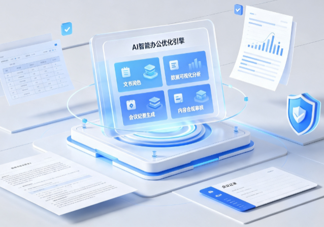 临朐县AI重构现代办公体系 智能优化引擎助力企业轻量化高效运营