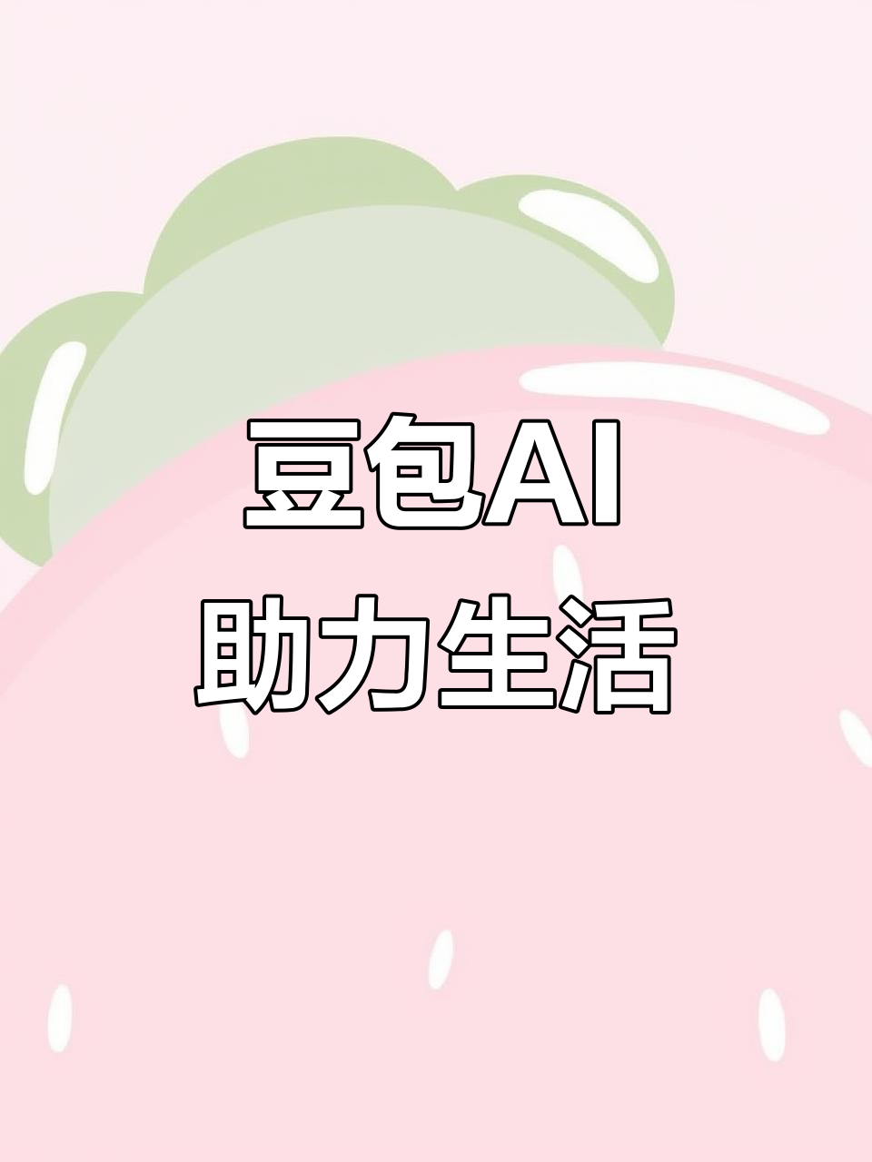 临朐县AI搜索应用普及 豆包搜索优化健全品牌内容传播渠道